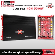 Butterfly Ecommerce เพาเวอร์แอมป์ CLASS AB 4CH. รุ่น AB-60.4 CROSSFIRE-X 5000W.ขับกลาง4แหลม4 ลงได้2โ
