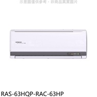 日立江森【RAS-63HQP-RAC-63HP】變頻冷暖分離式冷氣(含標準安裝)