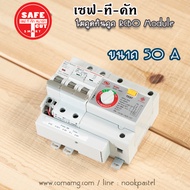 โมดูลกันดูด Safe T Cut เมนกันดูด RCBO MODULE สำหรับตู้เซฟทีคัท