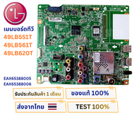 เมนบอร์ด LG รุ่น 49LB551T  49LB561T  49LB620T พาสบอร์ด EAX65388005 / 6 อะไหล่แท้ของถอด พร้อมใช้งาน