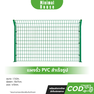 รั้วเหล็กสำเร็จรูป ชุบPVC (หนา4mm / 5mm) สูง1.7เมตร ยาว 3เมตร (ช่องตา 10*17cm.) รั้วบ้าน แข็งแรง ทนท