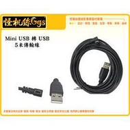 怪機絲 Mini USB 傳輸線 5米 行車記錄 導航 數據線 充電線 相機 傳輸 線材 直播 充電 右彎 5M