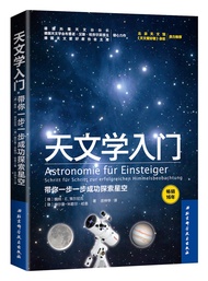 天文学入门：带你一步一步成功探索星空