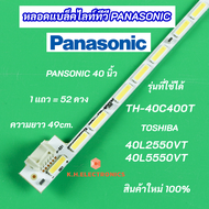 หลอดแบล็คไลท์ TV LED PANASONIC 40 นิ้ว รุ่นที่ใช้ได้ TH-40C400T TOSHIBA 40L2550VT 40L5550VT สินค้าให