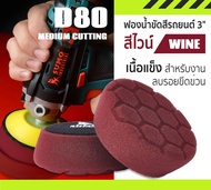 ฟองน้ำขัดรถ ฟองน้ำRO ขัดเคลือบ 3" สีไวน์ (ราคาสุดคุ้ม 2 ชิ้น) สำหรับ MEDIUM CUTTING ระดับความแข็ง D80 ใช้กับเครื่องขัดระบบ DA