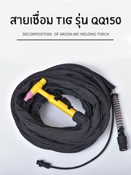 สายเชื่อม อาร์กอน QQ150 แบบ รวมแก๊ส ปลอกยีนส์ พร้อมแถม อะไหล่หัวเชื่อม