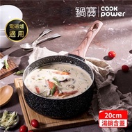 【CookPower鍋寶】原礦大理石不沾單柄湯鍋(含蓋)20CM 電磁爐適用