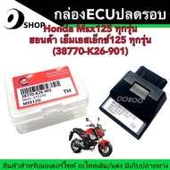 กล่องไฟปลดรอบ Honda Msx125/125SF ทุกรุ่น กล่องจูน กล่อง รีแมพ กล่องไฟ ECU (38770-K26-901) กล่องแท้ป