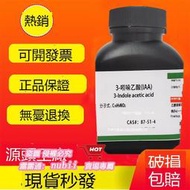 樂享購✨3-吲哚乙酸植物激 高品質生長 組培 25g 實驗試 現貨