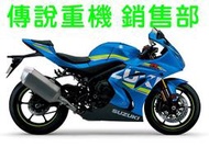 傳說重機 SUZUKI GSX-R1000 GSX R1000 阿魯 藍