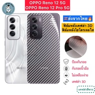 ฟิล์มหลัง OPPO Reno12 5G / Reno 12 Pro 5G 🔥 ฟิล์มHydrogelใส ฟิล์มกันรอยเคฟล่า 3D ส่งจากไทย🇹🇭