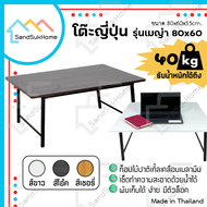 SandSukHome โต๊ะญี่ปุ่น รุ่นเมญ่า ขนาด 80x60 ซม. โต๊ะ โต๊ะญี่ปุ่นพับ โต๊ะพับ โต๊ะทำงาน โต๊ะคอม ขาสวิง โต๊ะอเนกประสงค์