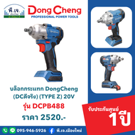 บล็อกกระแทก DongCheng (DCดีจริง) (TYPE Z) 20V รุ่น DCPB488 พีเจเมืองใหม่
