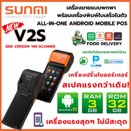 Sunmi V2s 3GB+32GB GMS Version เร็วกว่าเดิม 3 เท่า! เครื่องรับออร์เดอร์ Food Delivery เครื่องขายหน้า