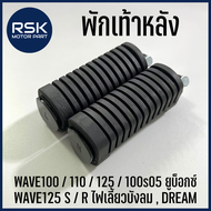 พักเท้าหลัง รถมอเตอร์ไซค์ เวฟ WAVE 100 / 110 / 125 / 100s05 ยูบ็อกซ์ / WAVE125 SR ไฟเลี้ยวบังลม  ดรีม (DREAM)