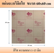 แผ่นอะคริลิคใส ความหนา 1-15 มิล ขนาด 60x60 cm