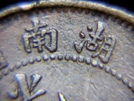 清朝湖南銅元-1903年大清湖南省造光緒元寶中心六瓣花當十銅元(闊臉大龍,少見版本)