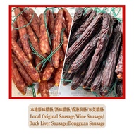[Ready Stock] 本地原味腊肠/酒味腊肠/香港润肠/东莞腊肠 Local Original Sausage/Wine Sausage/Duck Liver Sausage/Dongguan Sausage (LapCheong)