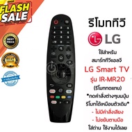 รีโมท LG Magic Remote LG (เมจิกรีโมทLG) *ใช้กับSmart TV LGได้ทุกรุ่น* IR-MR19 / IR-MR20 (ไม่มีคำสั่งเสียง ไม่ขยับตามมือ) #รีโมททีวี  #รีโมทแอร์  #รีโมท #รีโมด