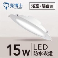 亮博士 LED 防水崁燈 15W 15公分 IP65 適用浴室 防水 防塵