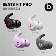 Beats Fit Pro 真無線降噪耳機😎