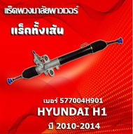 แร็คทั้งเส้นแร็คพวงมาลัยเพาเวอร์แรคพวงมาลัยแหร็กพวงมาลัย HYUNDAI H1 ปี 2010-2014 (577004H901)