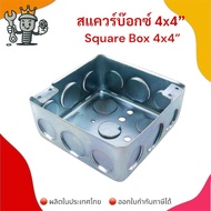 Square Box 4x4 Inches Electrical Steel Cover Size 4x4