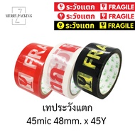 (1ม้วน) เทประวังแตก 2 นิ้ว ยาว 45 100 200 หลา 45 ไมครอน OPP fragile tape สำหรับปิดกล่อง