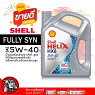 น้ำมันเครื่อง เบนซิน Shell Helix HX8 5W-40 เชลล์ เฮลิกส์ HX8 5W-40 น้ำมันเครื่องสังเคราะห์แท้ ( เลื