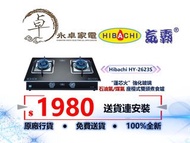 Hibachi 氣霸 HY-2623S  “蓮芯火”強化玻璃  石油氣/煤氣 座檯式 雙頭煮食爐HY2623S