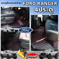 พรมปูพื้นรถยนต์Ford Ranger 4ประตู (ปี2012-2022)ฟอร์ดเรนเจอร์4ประตู(จำนวน3pcs) พรม6Dและ7Dเสริมใยดักฝุ่น 4 ชิ้น
