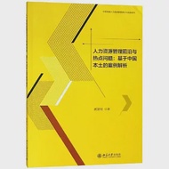 人力資源管理前沿與熱點問題：基於中國本土的案例解析 作者：顏愛民