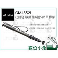 數位小兔【GITZO 捷信 GM4552L (加長) 碳纖維4號5節單腳架】公司貨 承重30kg 獨腳架 環形旋鈕 雞肉