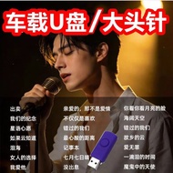 车 U盘/歌曲Car USB Drive/song 大头针歌曲车载u盘音乐抖音网红新歌热歌经典老歌AI翻唱歌曲优盘26.4.16.888