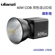 [富豪相機] Ulanzi LT028 40W COB 双色溫LED燈內建3400mAh鋰電池 支持邊使用邊充電 ~公司貨保固