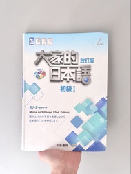 改訂版 - 大家的日本語：初級I