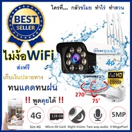 กล้องวงจรปิด ภายนอก outdoor ใส่ซิมเน็ต 4G กันฝน ไม่ใช้เน็ตwifi ip camera หมุนได้ ชัดhd จับการเคลื่อนไหว กล้องอินฟาเรด พูดฟัง ดูผ่านโทรศัพท์มือถือ