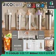 鈦酷力杯 冰霸杯 Ti COOLID CUP 純鈦 (光面) 黑糖 純鈦內膽 800ml 台灣 瑞可 Ricocafe 保溫 保冰杯 減塑 環保水杯 走塑 飲品 食物 真空結構 保溫杯 不殘味