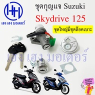สวิทกุญแจ Skydrive 125 นิรภัย Suzuki Skydrive125 กุญแจสกายไดร์ ซูซูกิ สวิซท์กุญแจ สวิทซ์กุญแจ สวิซกุญแจ กุญแจรถมอเตอร์ไซค์ ร้าน เฮง เฮง มอเตอร์
