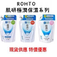 【最低價】ROHTO肌研 極潤玻尿酸保濕化妝水/乳液 化妝水/乳液補充包 170ml/140ml。正品 隨貨附發票！