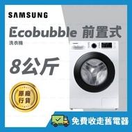 Samsung - [香港行貨] Slim Ecobubble 前置式洗衣機 洗衣8公斤, 1200rpm 白色WW80AGAS21AESH