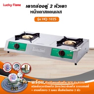 เตาแก๊ส ลัคกี้เฟลม รุ่น HQ-102S สแตนเลส หัวเตาทองเหลือง (เลือกชนิดหัวปรับได้)