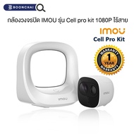 กล้องวงจรปิดไร้สาย IMOU รุ่น Cell pro kit 1080P รับประกัน1ปี