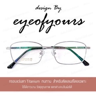 กรอบแว่นตาผู้ชาย ทรงเหลี่ยม Titanium Glasses (ขนาด 53mm) กรอบแว่นไททาเนี่ยมแท้ กรอบแว่น ไม่ขึ้นสนิม 