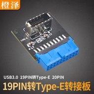 主板USB3.0前置19PIN轉3.1 C TYPE-E轉接頭19P/20P IDC轉USB3.0母~議價