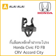 [H010] 🔥กิ๊บล็อคเหล็กค้ำฝากระโปรง HONDA CIVIC FD FB CRV ACCORD CITY / 90672-SNB-003