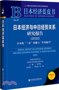 日本經濟藍皮書‧日本經濟與中日經貿關係研究報告2022：日本的“三農”問題與“鄉村振興”（簡體書）