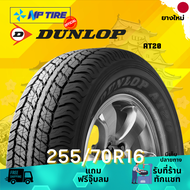 ยาง 255/70R16 DUNLOP AT20 ราคาต่อเส้น  ปี 2024