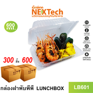 Nextech รุ่น LB601 พร้อมฝา (600 ชิ้น/ลัง)  กล่องอาหาร ฝาพับพีพี ปริมาตรบรรจุ 540 มล.