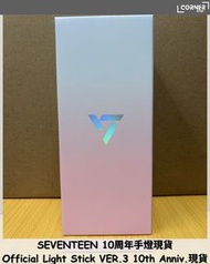 [現貨] SVT 10周年手燈代購 SEVENTEEN Official Light Stick Ver.3 10th Anniv. 現貨